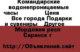 Командирские водонепроницаемые часы AMST 3003 › Цена ­ 1 990 - Все города Подарки и сувениры » Другое   . Мордовия респ.,Саранск г.